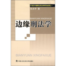 边缘刑法学