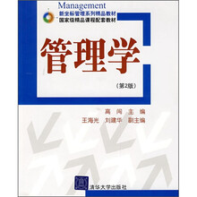 新坐标管理系列精品教材：管理学（第2版）