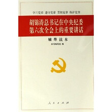 《胡锦涛总书记在中央纪委第六次全会上的重要讲话》辅导读本