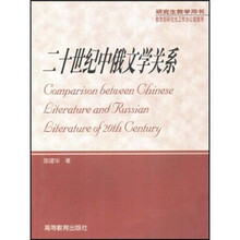 二十世纪中俄文学关系