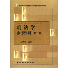 刑法学参考资料（第2版）