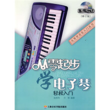 从零起步学电子琴（修订版）（附赠DVD光盘1张）