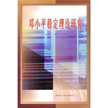邓小平稳定理论研究