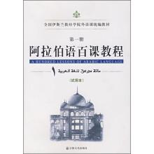 全国伊斯兰教经学院外语课统编教材:阿拉伯语百课教程(第1册)(试用本)