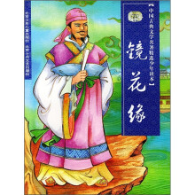 中国古典文学名著精选少年读本:镜花缘