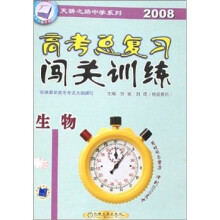 2008-生物-高考总复习闯关训练(根据最新高考考试大纲编写)