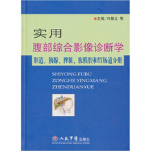 实用腹部综合影像诊断学-胆道.胰腺.腹腔膜和胃肠道分册