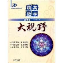学科精英大视野系列丛书：精英数学大视野（9年级）