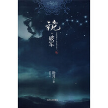 镜·破军