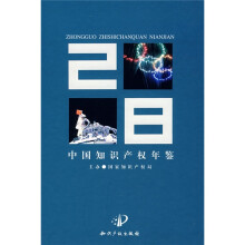 中国知识产权年鉴(2008)