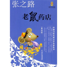 老鼠药店（美绘版）