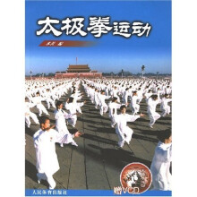 太极拳运动(附光盘)