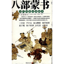 八部蒙书