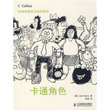 欧美动漫技法经典教程:卡通角色