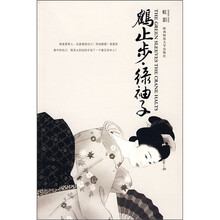 虹影文集·珍藏书系：鹤止步·绿袖子