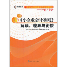 会计人员继续教育培训教材·小企业系列：新编《小企业会计准则》解读、差异与衔接