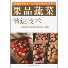 果品蔬菜储运技术
