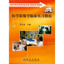 全国高等医药院校临床实习指南系列教材:医学影像学临床实习指南(案例版)