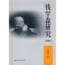 钱学森研究（2007）