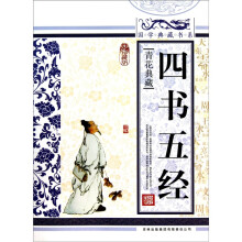 青花典藏:四书五经(珍藏版)