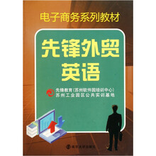 电子商务系列教材：先锋外贸英语