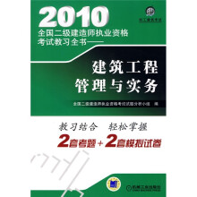 2010全国二级建造师执业资格考试教习全书:建筑工程管理与实务