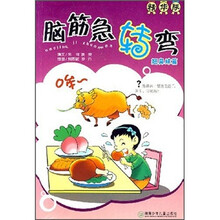 脑筋急转弯(翘鼻妹篇)(精华版)