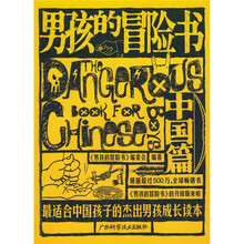男孩的冒险书:中国篇
