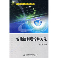 高等学校电子信息类规划教材:智能控制理论和方法