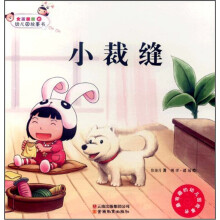 女孩囡囡的幼儿园故事书：小裁缝