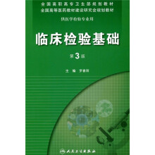 全国高职高专卫生部规划教材·全国高等医药教材建设研究会规划教材：临床检验基础（第3版）