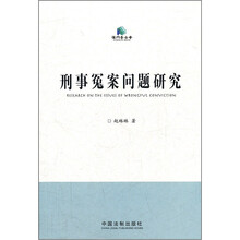 刑事冤案问题研究