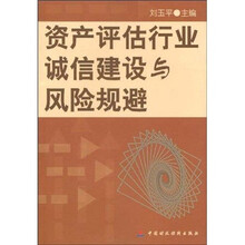 资产评估行业诚信建设与风险规避