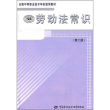 全国中等职业技术学校通用教材:劳动法常识(第2版)