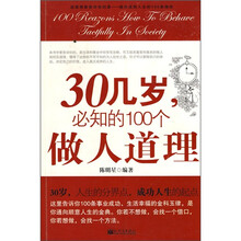30几岁，必知的100个做人道理