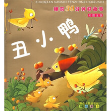 睡前30分钟好故事：丑小鸭
