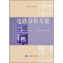 高等学校教材：电路分析基础
