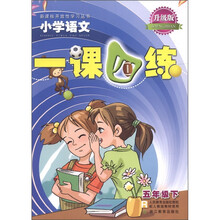 新课标开放性学习丛书·一课四练：小学语文（5年级下）（R）（升级版）