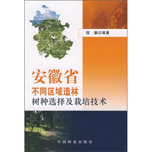 安徽省不同区域造林树种选择及栽培技术