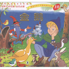 最适合孩子早期阅读的名著10：金鹅