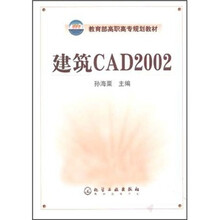 教育部高职高专规划教材：建筑CAD2002
