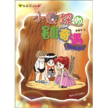 小侦探的暑假奇遇