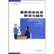 最新税收政策解读与辅导（2008年版）