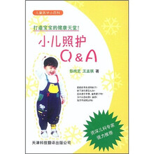 小儿照护Ｑ＆Ａ