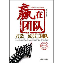 赢在团队（打造一流员工团队）