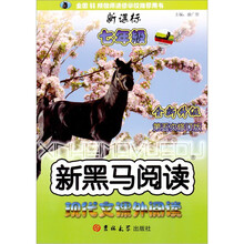 新黑马阅读丛书：现代文课外阅读（7年级）（新课标·全新升级）（第5次修订版）