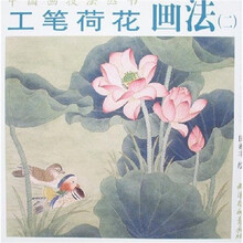 中国画技法丛书：工笔荷花画法2