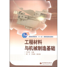 工程材料与机械制造基础(附光盘1张)