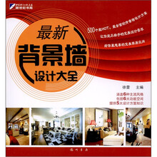 最新背景墙设计大全