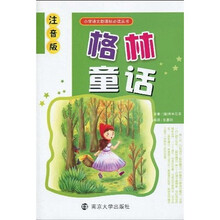 小学语文新课标必读丛书：格林童话（注音版）